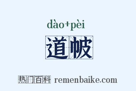 道帔是什么意思的图片